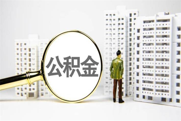 肥城南昌公积金为什么提取不了（肥城南昌公积金怎么提取不了）