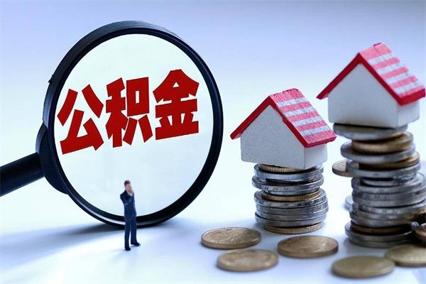 肥城福州住房公积金提取（肥城福州住房公积金提取地址在哪里）